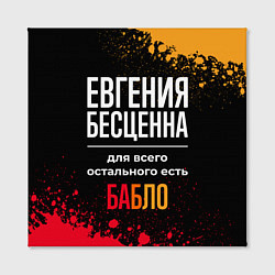Холст квадратный Евгения бесценна, а для всего остального есть день, цвет: 3D-принт — фото 2