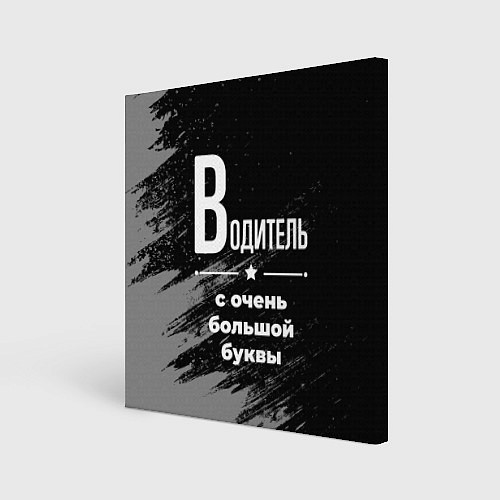 Картина квадратная Водитель с очень большой буквы на темном фоне / 3D-принт – фото 1