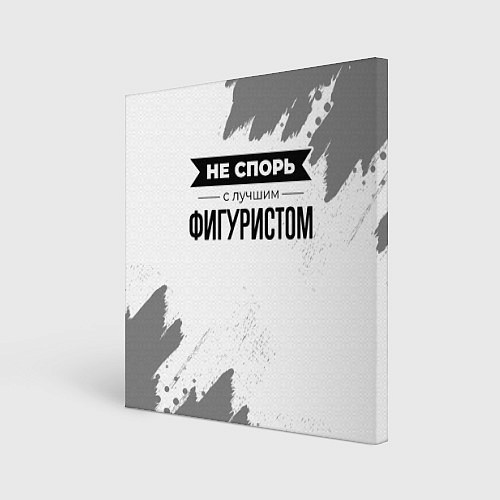 Картина квадратная Не спорь с лучшим фигуристом - на светлом фоне / 3D-принт – фото 1