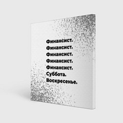 Холст квадратный Финансист суббота воскресенье на светлом фоне, цвет: 3D-принт