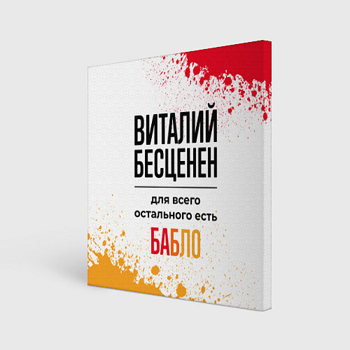 Картина квадратная Виталий бесценен, а для всего остального есть бабл / 3D-принт – фото 1