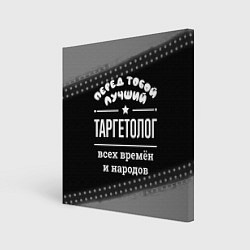 Холст квадратный Лучший таргетолог всех времён и народов, цвет: 3D-принт