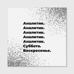 Холст квадратный Аналитик суббота воскресенье на светлом фоне, цвет: 3D-принт — фото 2