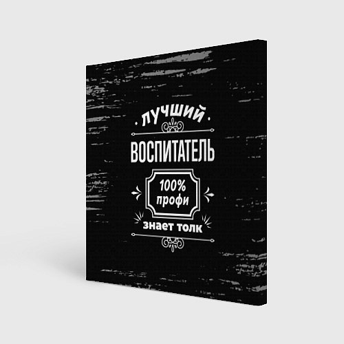 Картина квадратная Лучший воспитатель - 100% профи на тёмном фоне / 3D-принт – фото 1