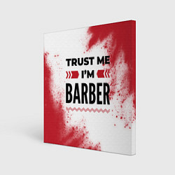 Холст квадратный Trust me Im barber white, цвет: 3D-принт