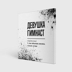 Холст квадратный Девушка гимнаст - определение на светлом фоне, цвет: 3D-принт