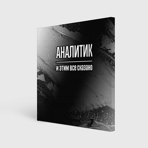 Картина квадратная Аналитик и этим все сказано: на темном / 3D-принт – фото 1