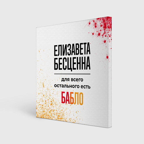 Картина квадратная Елизавета бесценна, а для всего остального есть ба / 3D-принт – фото 1
