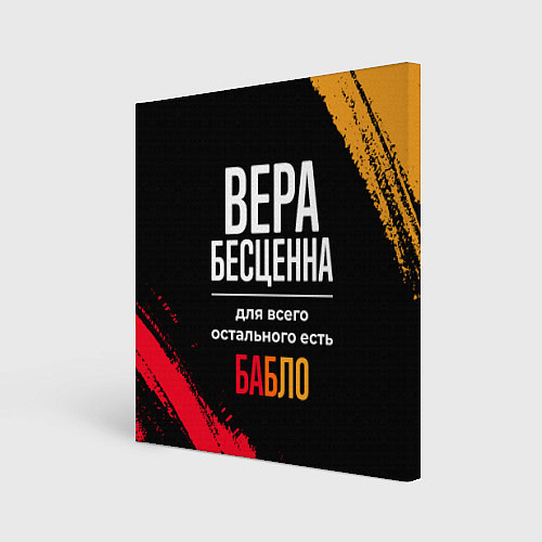 Картина квадратная Вера бесценна, а для всего остального есть деньги / 3D-принт – фото 1