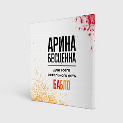 Холст квадратный Арина бесценна, а для всего остального есть бабло, цвет: 3D-принт