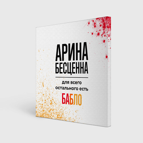 Картина квадратная Арина бесценна, а для всего остального есть бабло / 3D-принт – фото 1