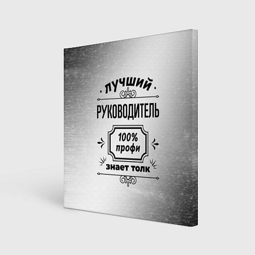 Картина квадратная Лучший руководитель - 100% профи на светлом фоне / 3D-принт – фото 1