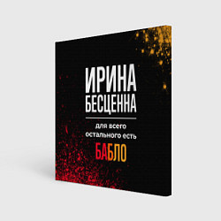 Картина квадратная Ирина бесценна, а для всего остального есть деньги