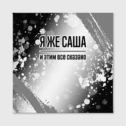 Холст квадратный Я же Саша и этим всё сказано: на светлом, цвет: 3D-принт — фото 2