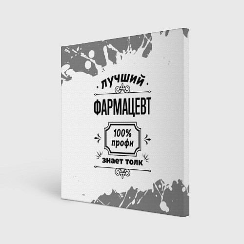 Картина квадратная Лучший фармацевт: 100% профи, знает толк / 3D-принт – фото 1