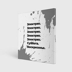 Холст квадратный Электрик: суббота и воскресенье, цвет: 3D-принт