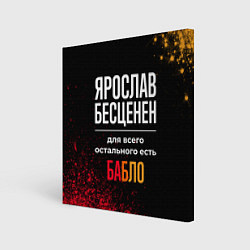 Картина квадратная Ярослав бесценен, а для всего остального есть день