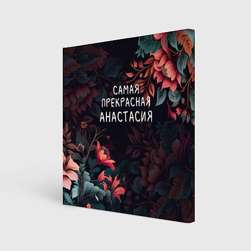 Картина квадратная Cамая прекрасная Анастасия / 3D-принт – фото 1