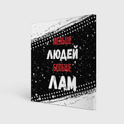Картина квадратная Меньше людей больше лам