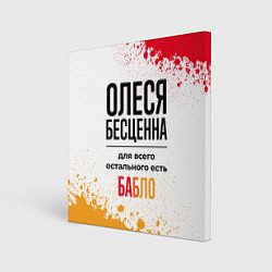 Холст квадратный Олеся бесценна, а для всего остального есть бабло, цвет: 3D-принт