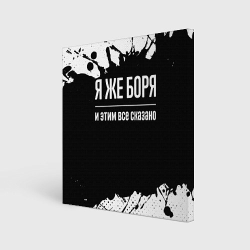 Картина квадратная Я же Боря и этим всё сказано / 3D-принт – фото 1