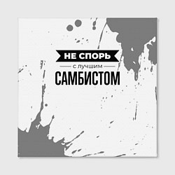Холст квадратный Не спорь с лучшим самбистом никогда, цвет: 3D-принт — фото 2