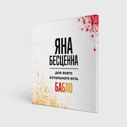 Картина квадратная Яна бесценна, а для всего остального есть бабло
