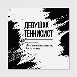 Холст квадратный Девушка теннисист - определение, цвет: 3D-принт — фото 2