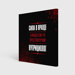 Картина квадратная Нутрициолог - сила в правде на темном фоне