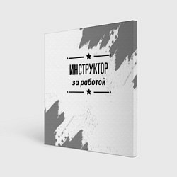Картина квадратная Инструктор: за работой