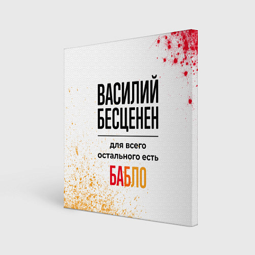 Картина квадратная Василий бесценен, а для всего остального есть бабл / 3D-принт – фото 1