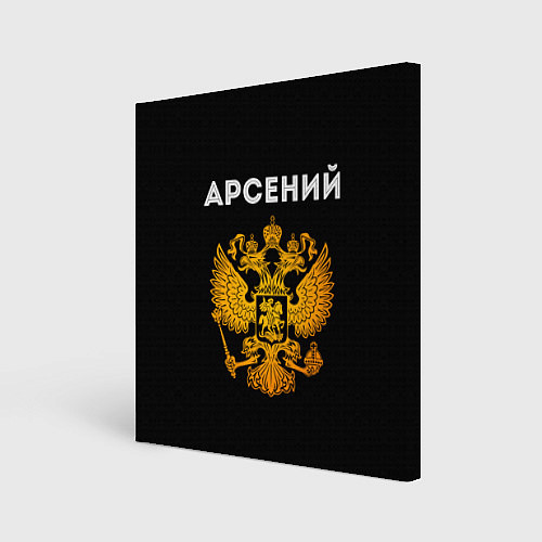 Картина квадратная Арсений и зологой герб РФ / 3D-принт – фото 1