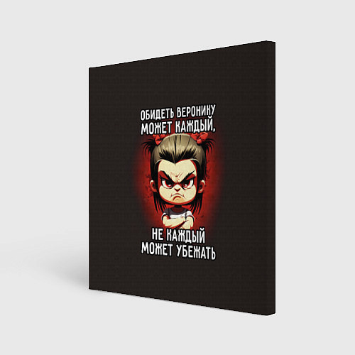 Картина квадратная Обидеть Веронику может каждый / 3D-принт – фото 1