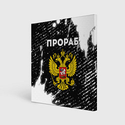 Холст квадратный Прораб из России и герб РФ, цвет: 3D-принт