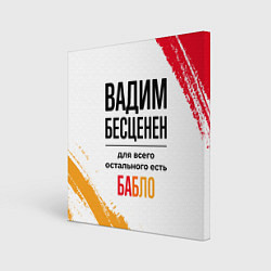 Картина квадратная Вадим бесценен, а для всего остального есть бабло