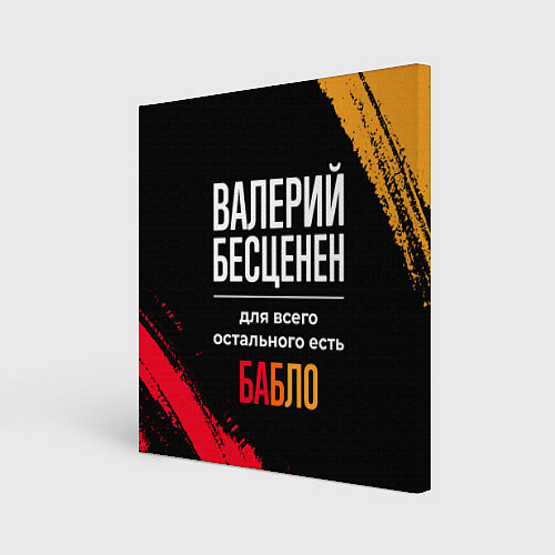 Картина квадратная Валерий бесценен, а для всего остального есть день / 3D-принт – фото 1