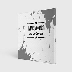 Картина квадратная Массажист: за работой