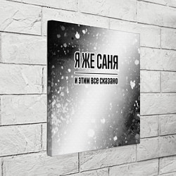 Холст квадратный Я же Саня - и этим все сказано, цвет: 3D-принт — фото 2