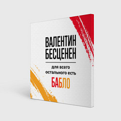 Холст квадратный Валентин бесценен, а для всего остального есть баб, цвет: 3D-принт