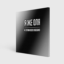 Холст квадратный Я же Оля и этим всё сказано, цвет: 3D-принт