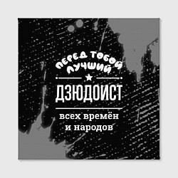 Холст квадратный Лучший дзюдоист всех времён и народов, цвет: 3D-принт — фото 2