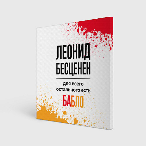Картина квадратная Леонид бесценен, а для всего остального есть бабло / 3D-принт – фото 1