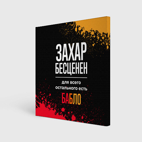 Картина квадратная Захар бесценен, а для всего остального есть деньги / 3D-принт – фото 1
