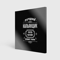 Картина квадратная Лучший кальянщик: 100% профи
