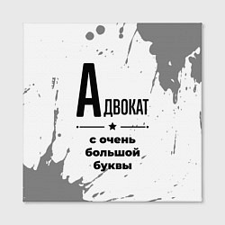 Холст квадратный Адвокат ну с очень большой буквы, цвет: 3D-принт — фото 2