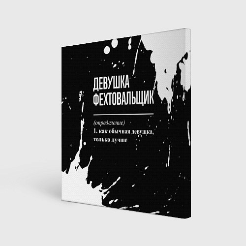 Картина квадратная Определение: девушка фехтовальщик / 3D-принт – фото 1