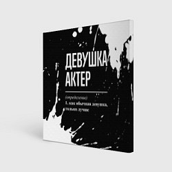 Картина квадратная Определение: девушка актер