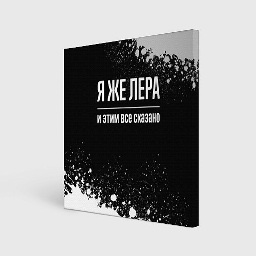 Картина квадратная Я же Лера, и этим всё сказано / 3D-принт – фото 1