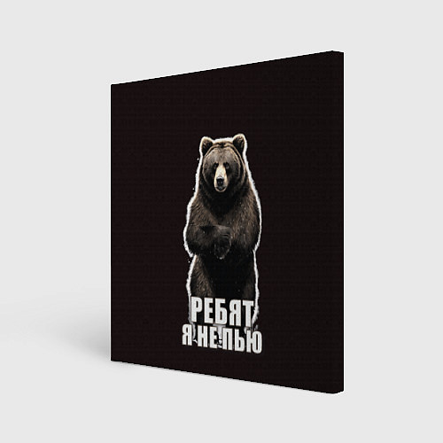 Картина квадратная Медведь - я не пью, пофиг наливай / 3D-принт – фото 1