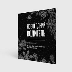 Картина квадратная Новогодний водитель на темном фоне